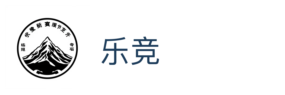 乐竞 (LEJING)